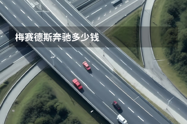 梅赛德斯奔驰多少钱