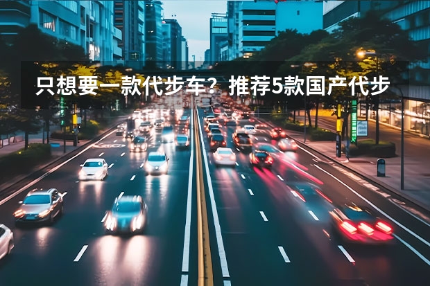 只想要一款代步车？推荐5款国产代步小车，最高不到10万！（微型电动汽车里面哪款车操控好，适合日常代步？）