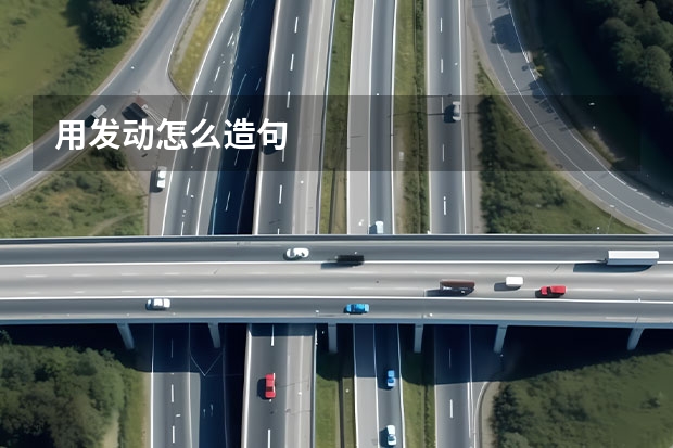 用发动怎么造句