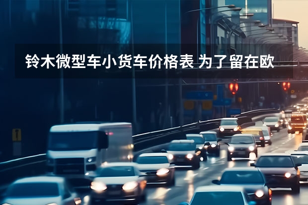 铃木微型车小货车价格表 为了留在欧洲，铃木吉姆尼拆掉后座，化身双座微型货车