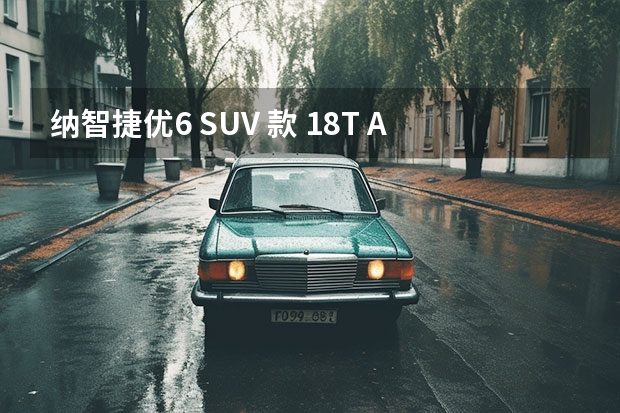 纳智捷优6 SUV 款 1.8T AT 时尚型怎么样