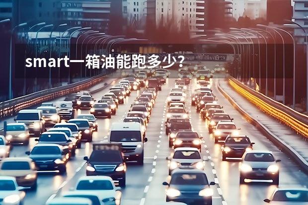 smart一箱油能跑多少？