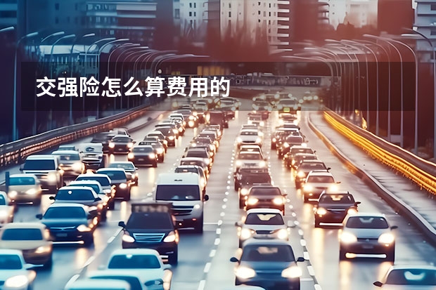 交强险怎么算费用的