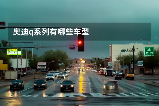 奥迪q系列有哪些车型