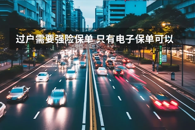 过户需要强险保单 只有电子保单可以进行车辆过户吗？