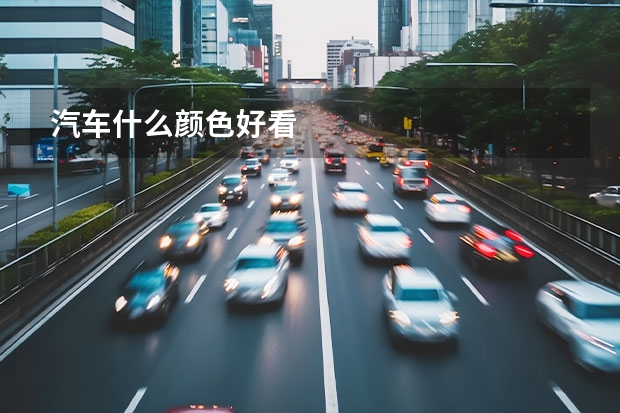 汽车什么颜色好看