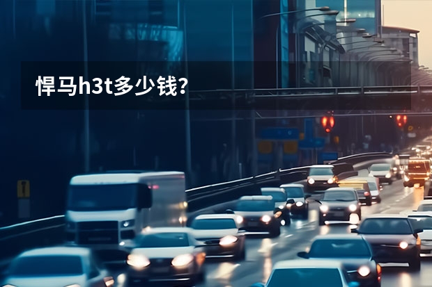 悍马h3t多少钱？