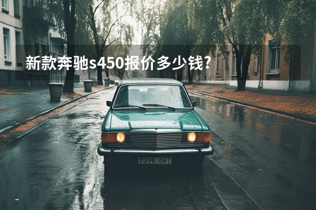 新款奔驰s450报价多少钱?