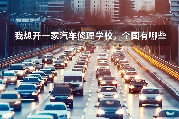 我想开一家汽车修理学校，全国有哪些汽车教学设备生产商比较好？
