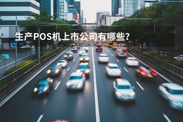 生产POS机上市公司有哪些？