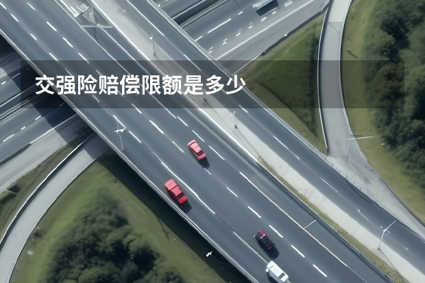 交强险赔偿限额是多少