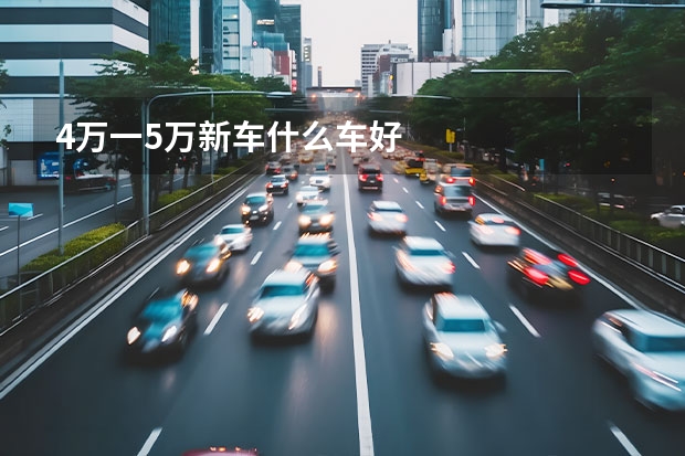4万一5万新车什么车好