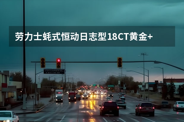 劳力士蚝式恒动日志型18CT黄金+10钻+黄金表带市场上卖多少钱？