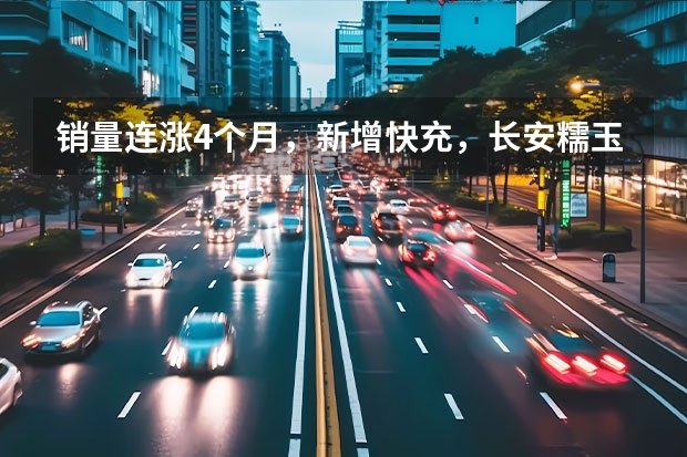 销量连涨4个月，新增快充，长安糯玉米有望拿下微型车销冠？（三四万就能买到的代步小汽车，这四款值得一看）