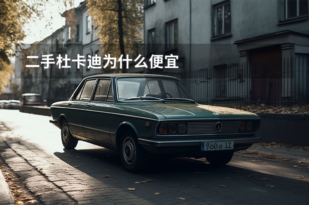 二手杜卡迪为什么便宜