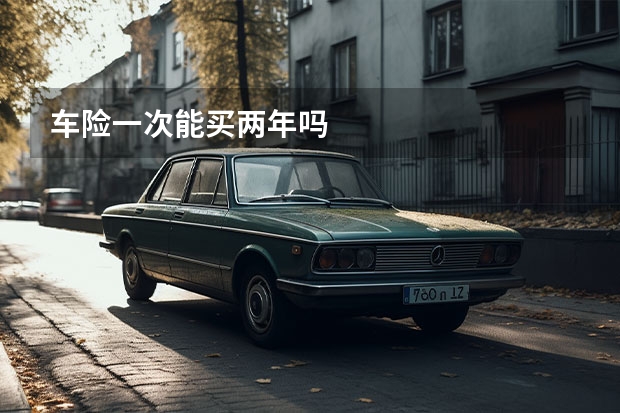 车险一次能买两年吗