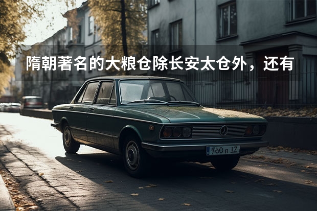 隋朝著名的大粮仓除长安太仓外，还有什么和什么