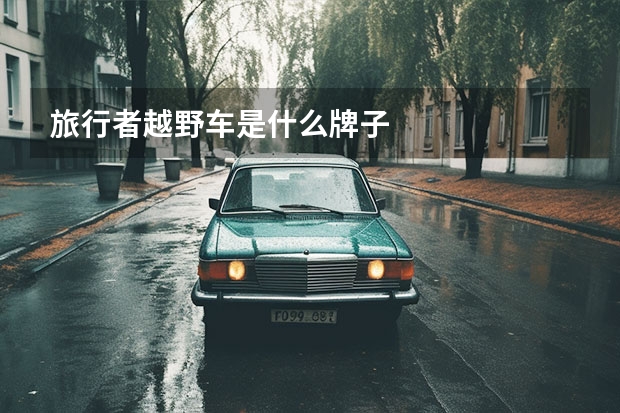 旅行者越野车是什么牌子