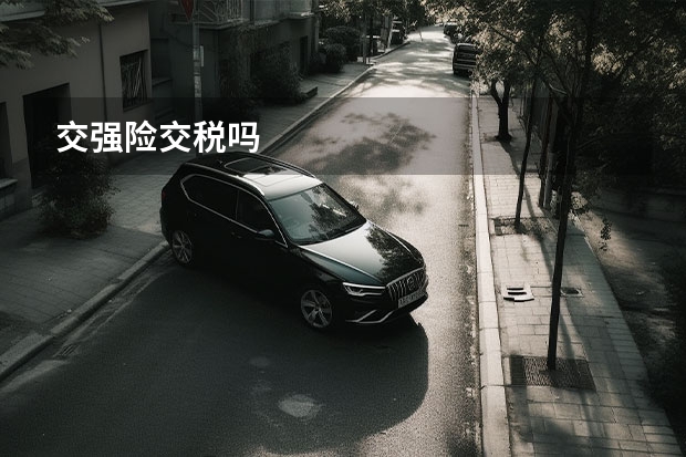 交强险交税吗