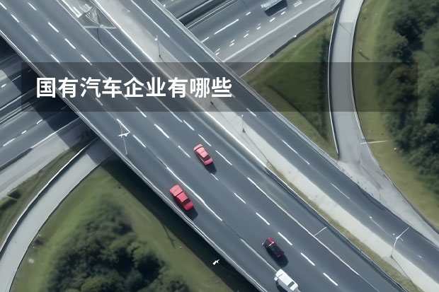 国有汽车企业有哪些
