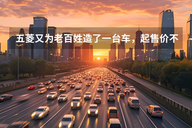 五菱又为老百姓造了一台车，起售价不到3万，能坐四个人 五菱宏光迷你mini版燃油车