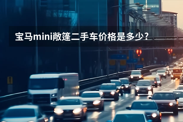 宝马mini敞篷二手车价格是多少?