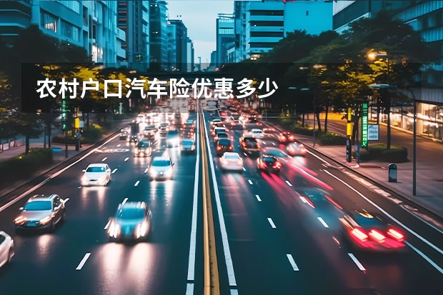 农村户口汽车险优惠多少