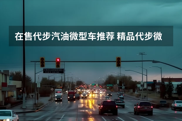 在售代步汽油微型车推荐 精品代步微型车谁更强？零跑T03对比欧拉R1