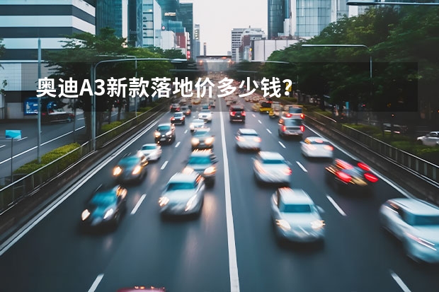 奥迪A3新款落地价多少钱？