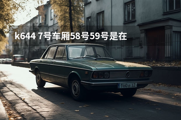 k644 7号车厢58号59号是在一排吗，是二人座吗