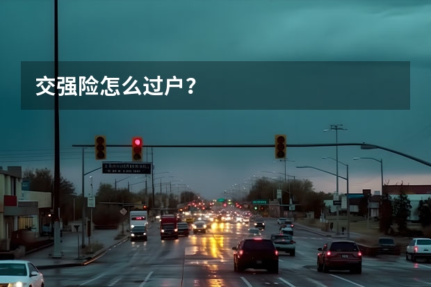 交强险怎么过户？