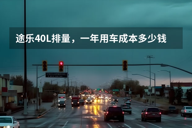 途乐4.0L排量,一年用车成本多少钱?说出来你可能不信