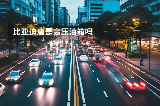比亚迪唐是高压油箱吗