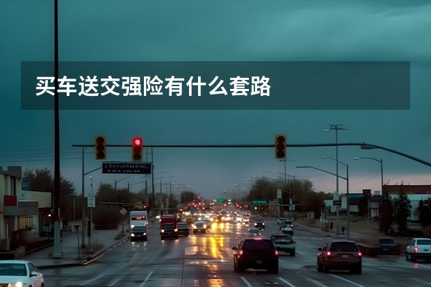买车送交强险有什么套路