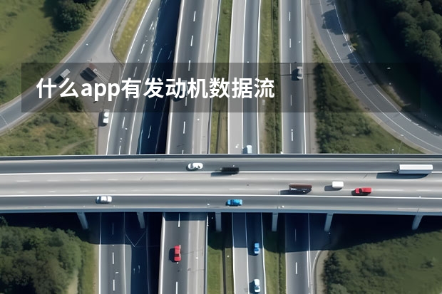 什么app有发动机数据流