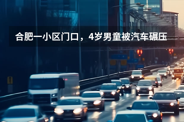 合肥一小区门口，4岁男童被汽车碾压，司机将面临什么处罚？