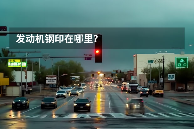发动机钢印在哪里？