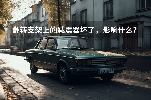 翻转支架上的减震器坏了，影响什么？