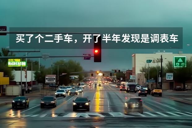买了个二手车,开了半年发现是调表车怎么办?