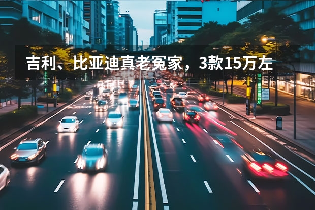 吉利、比亚迪真·老冤家，3款15万左右插电混动MPV推荐 凯美瑞VS比亚迪汉EV，26万预算到底选电车还是双擎混动