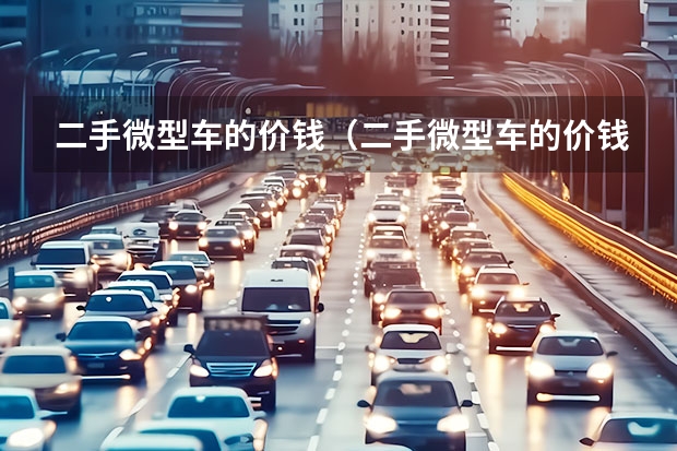 二手微型车的价钱（二手微型车的价钱）