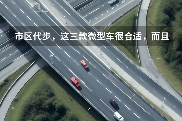 市区代步，这三款微型车很合适，而且纯电动 十大国产微型车