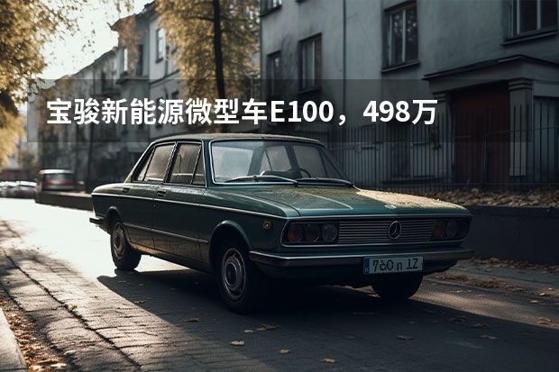 宝骏新能源微型车E100，4.98万起续航250km，值么？（微型车比较省油的就选宝骏乐驰）