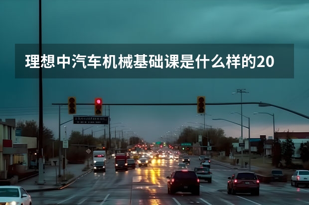 理想中汽车机械基础课是什么样的200字?