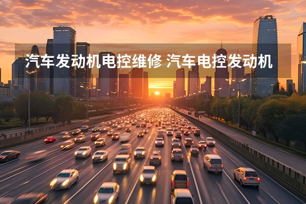 汽车发动机电控维修 汽车电控发动机的维修保养