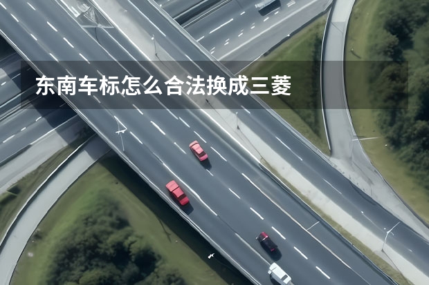 东南车标怎么合法换成三菱