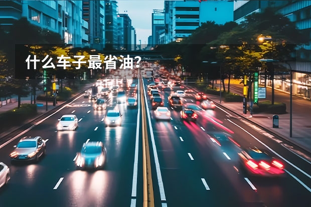 什么车子最省油？