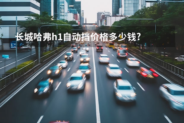 长城哈弗h1自动挡价格多少钱?