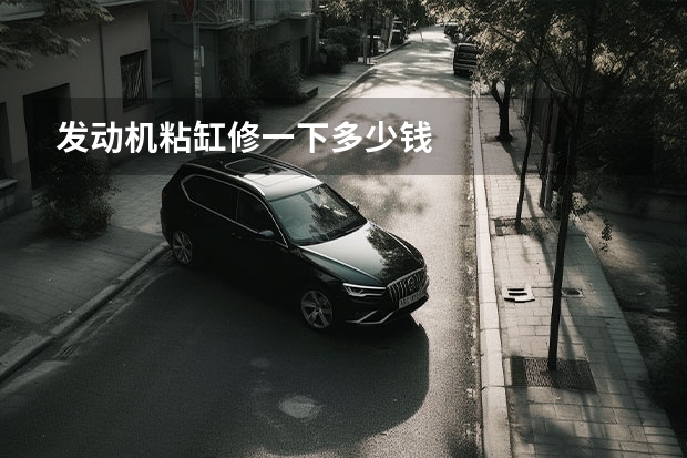 发动机粘缸修一下多少钱