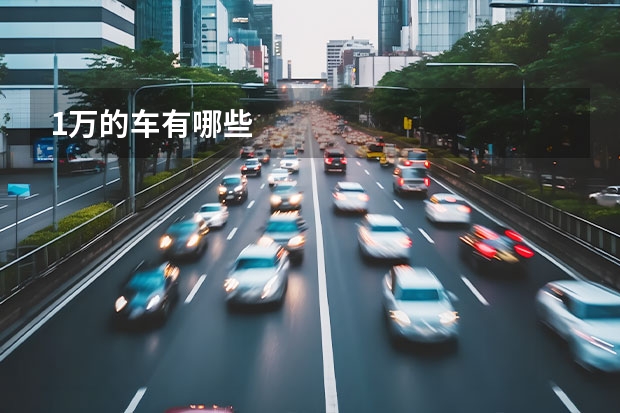 1万的车有哪些